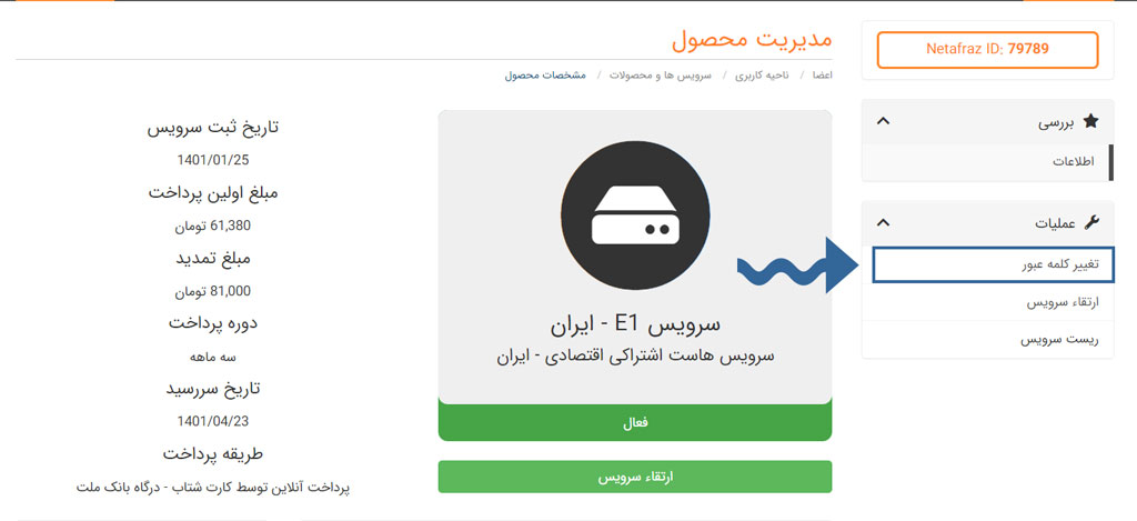 تغییر رمزعبور در پنل کاربری نت افراز