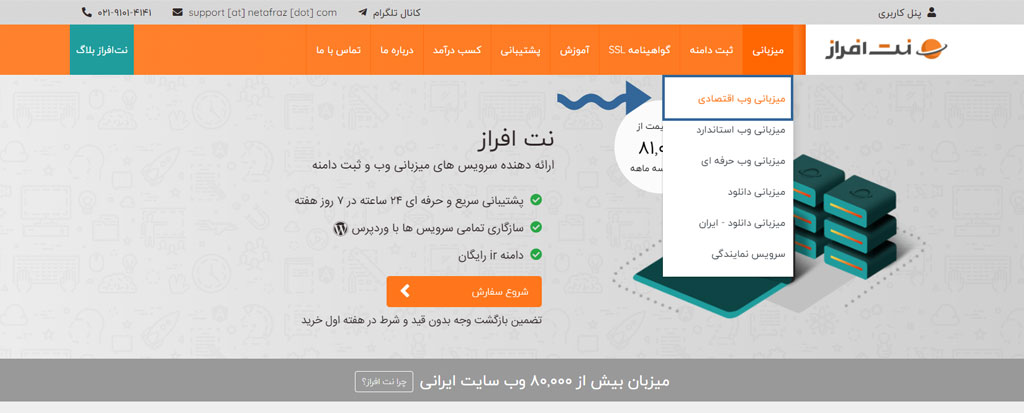 کلیک بر روی میزبانی وب اقتصادی نت افراز