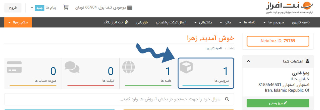 کلیک بر روی سرویس های من در نت افراز