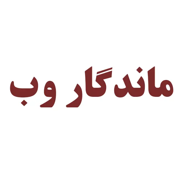 کد تخفیف ماندگار وب