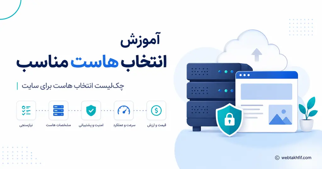 آموزش انتخاب هاست مناسب و چک‌لیست خرید هاست خوب