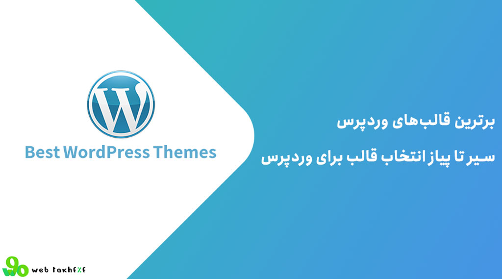 راهنمای انتخاب بهترین قالب وردپرس بر اساس نوع سایت