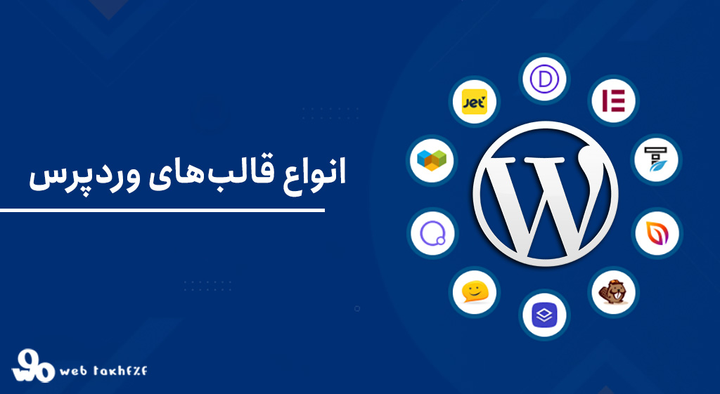 انواع قالب وردپرس