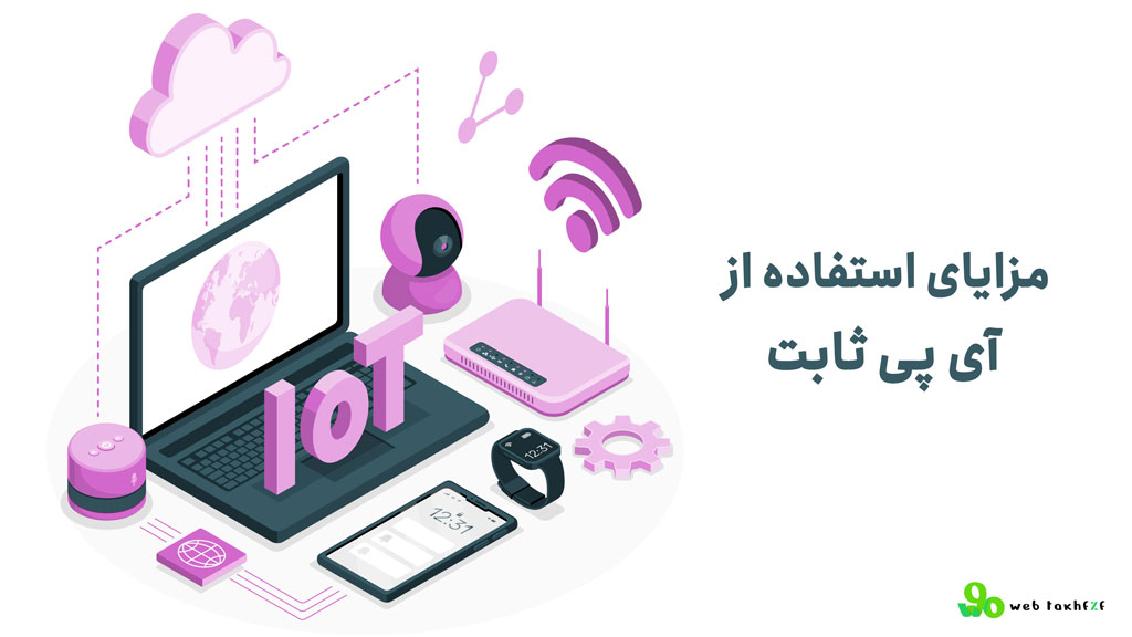 مزایای استفاده از آی پی ثابت