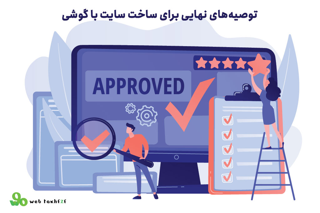 توصیههای نهایی برای ساخت سایت با گوشی