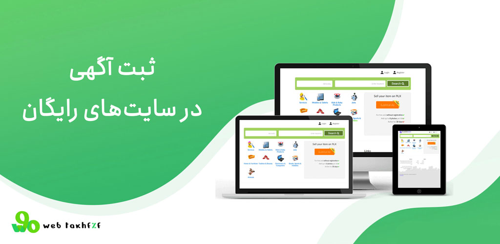 چرا ثبت آگهی در سایتهای رایگان توصیه میشود؟
