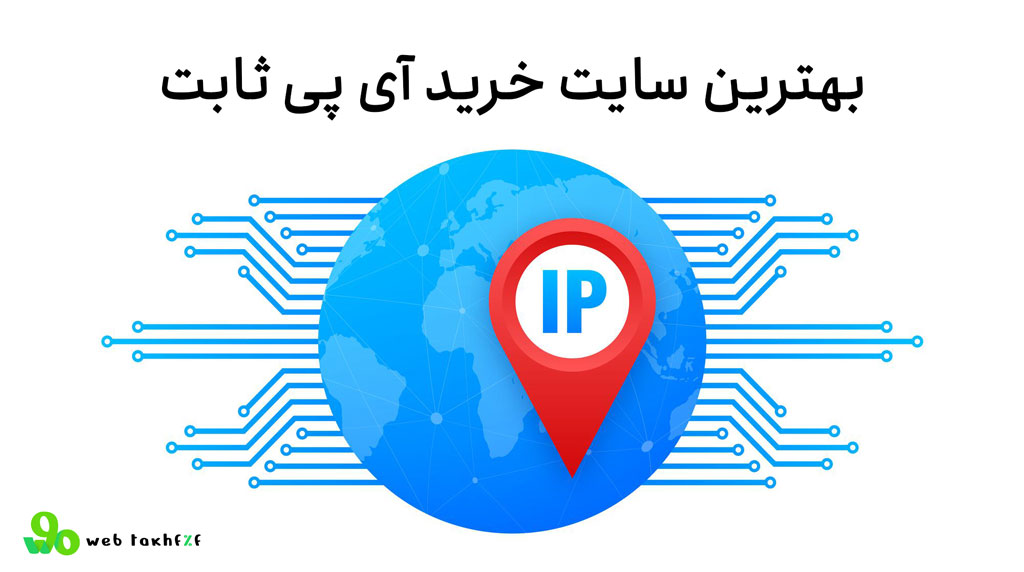 بهترین سایت خرید آی پی ثابت