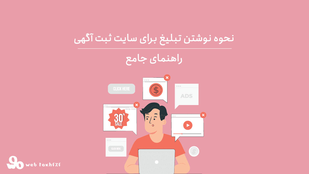 نحوه نوشتن تبلیغ برای بهترین سایت ثبت آگهی رایگان