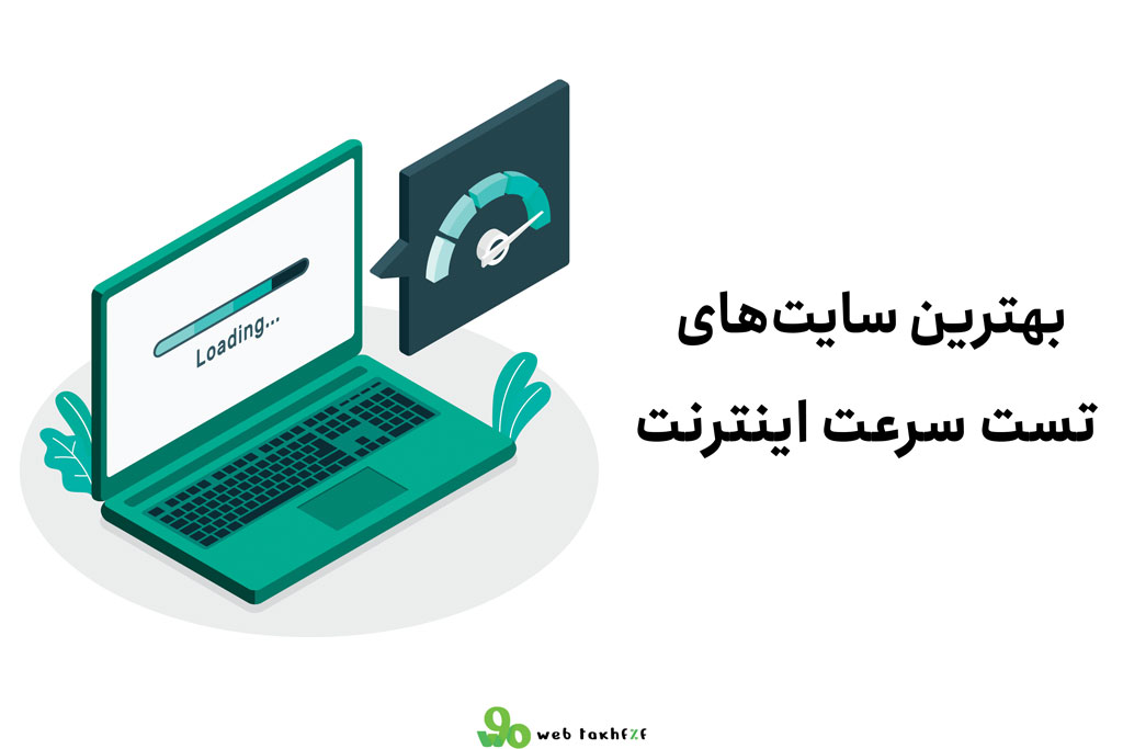 بهترین سایت تست سرعت اینترنت