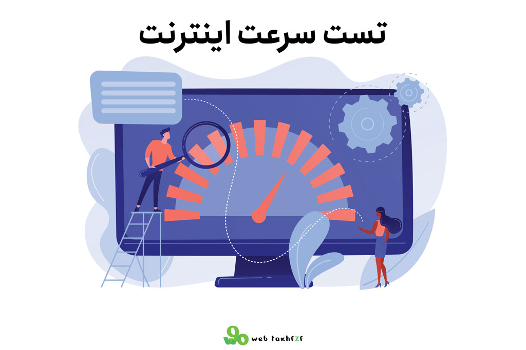 تست سرعت اینترنت (speed test)