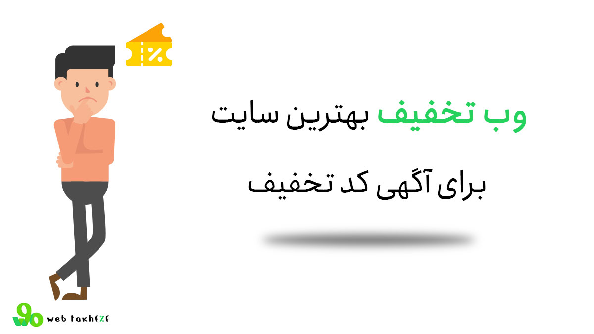 وب تخفیف بهترین سایت برای آگهی کد تخفیف