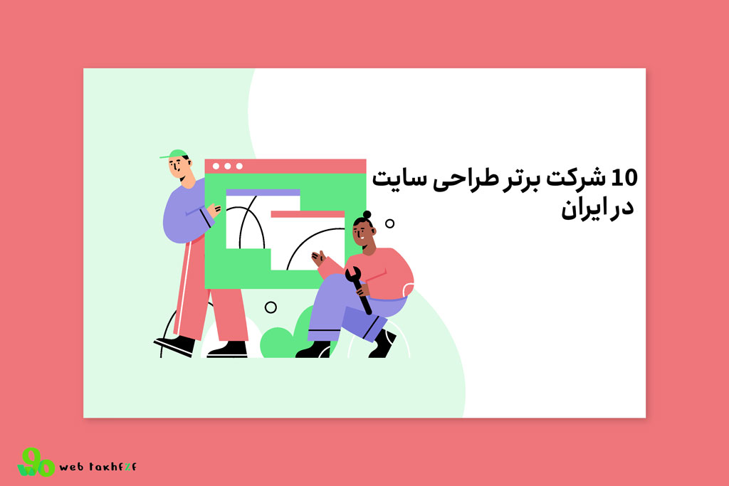 10 شرکت برتر طراحی سایت در ایران