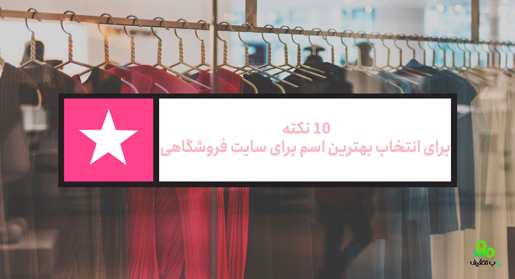 10 نکته برای انتخاب بهترین اسم برای سایت فروشگاهی