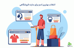انتخاب بهترین اسم برای سایت فروشگاهی