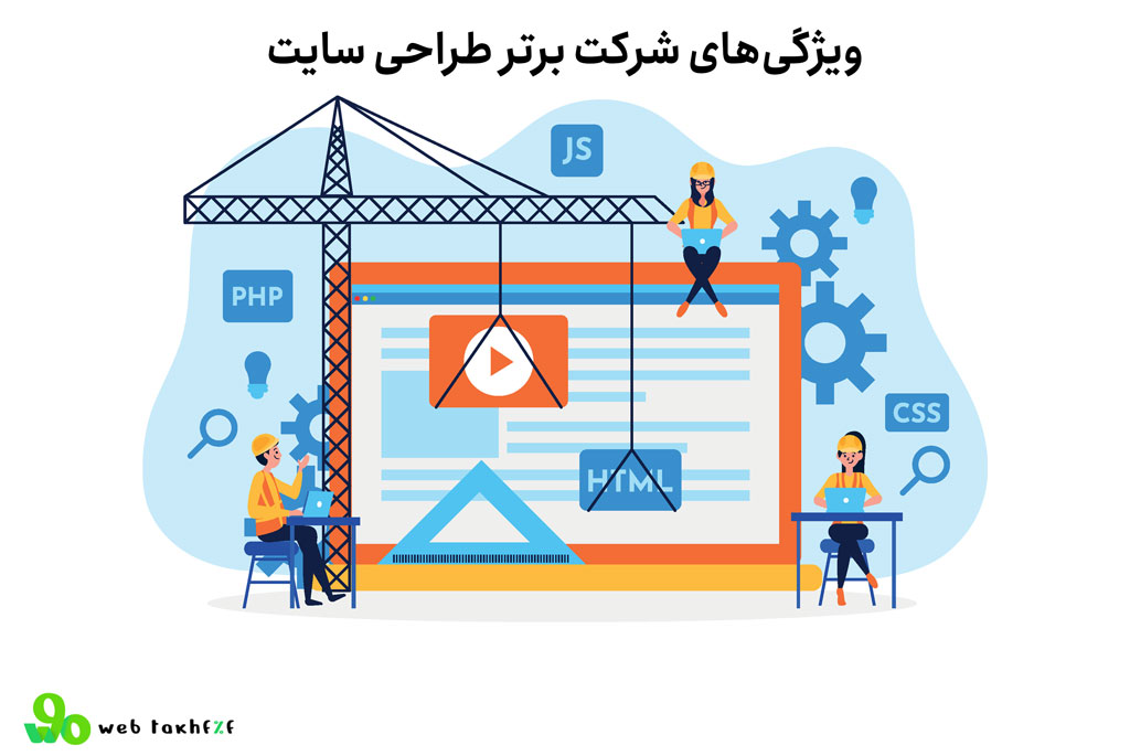 ویژگیهای شرکت برتر طراحی سایت: چه معیارهایی اهمیت دارند؟