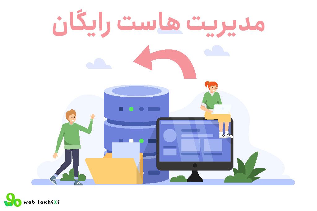 معرفی بهترین کنترل پنلهای هاست رایگان (مدیریت هاست رایگان)