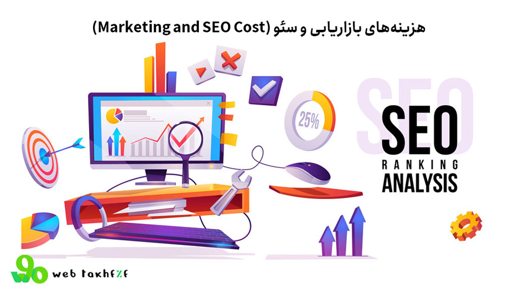 هزینههای بازاریابی و سئو (Marketing and SEO Cost)
