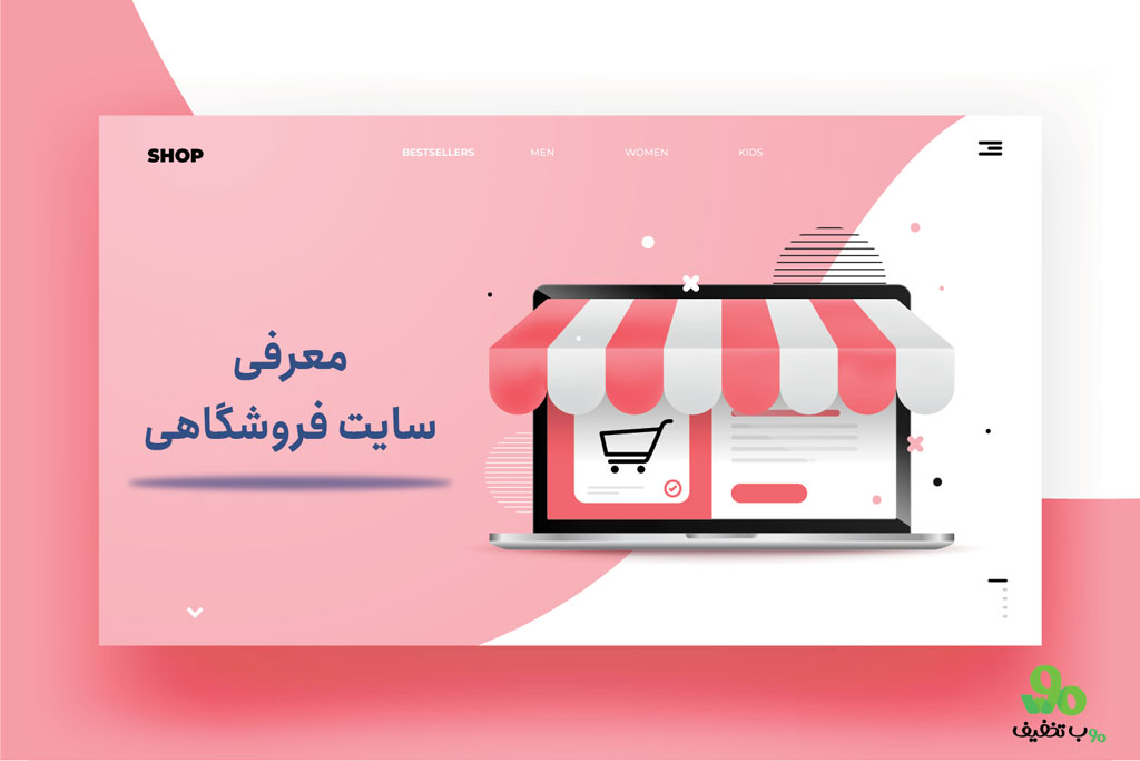 انتخاب بهترین اسم برای سایت فروشگاهی