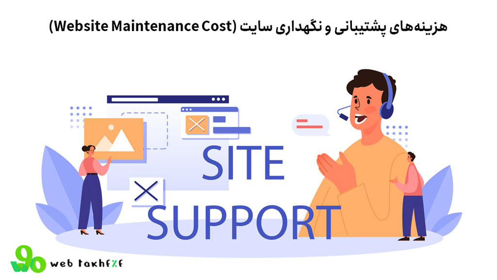 بررسی هزینه ساخت سایت : هزینههای پشتیبانی و نگهداری سایت (Website Maintenance Cost)
