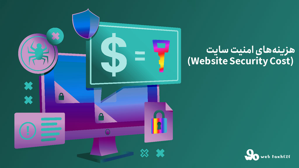هزینههای امنیت سایت (Website Security Cost)