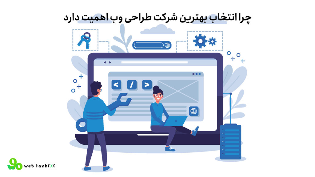 چرا انتخاب بهترین شرکت طراحی وب اهمیت دارد؟