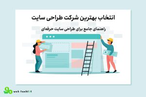 انتخاب بهترین شرکت طراحی سایت: راهنمای جامع برای طراحی سایت حرفهای