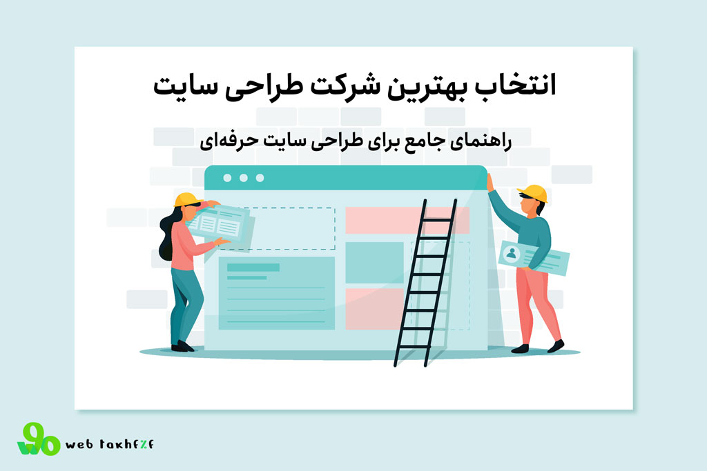 انتخاب بهترین شرکت طراحی سایت: راهنمای جامع برای طراحی سایت حرفه‌ای
