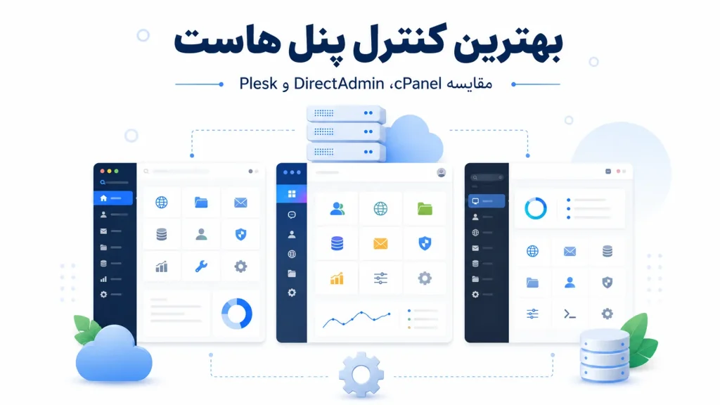 مقایسه بهترین کنترل پنل هاست؛ cPanel، DirectAdmin و Plesk