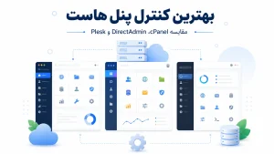 مقایسه بهترین کنترل پنل هاست؛ cPanel، DirectAdmin و Plesk