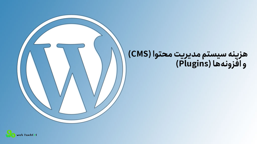 هزینه سیستم مدیریت محتوا (CMS) و افزونهها (Plugins)