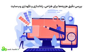 هزینه ساخت سایت: بررسی دقیق هزینهها برای طراحی، راهاندازی و نگهداری وبسایت