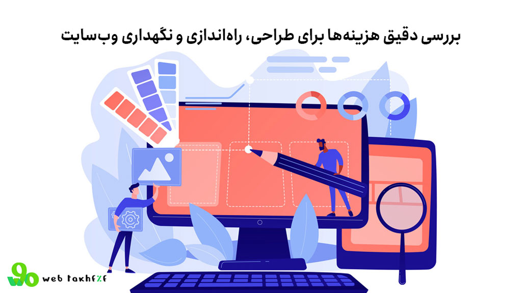 هزینه ساخت سایت: بررسی دقیق هزینه‌ها برای طراحی، راه‌اندازی و نگهداری وب‌سایت