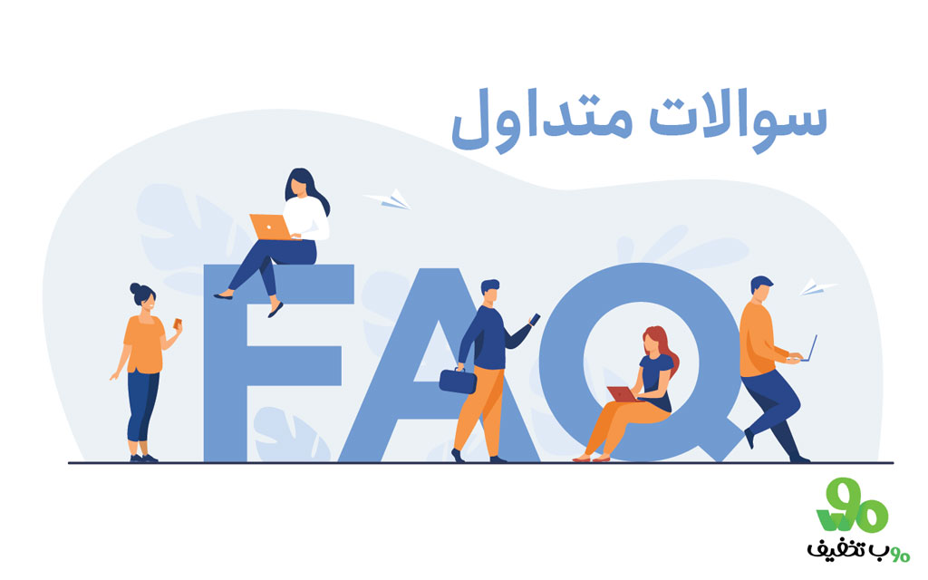 سوالات متداول برای انتخاب بهترین اسم برای سایت فروشگاهی