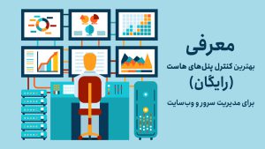معرفی بهترین کنترل پنلهای هاست رایگان برای مدیریت سرور و وبسایت