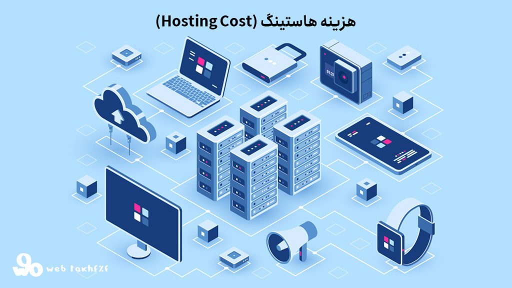 بررسی هزینه ساخت سایت: هزینه هاستینگ (Hosting Cost)