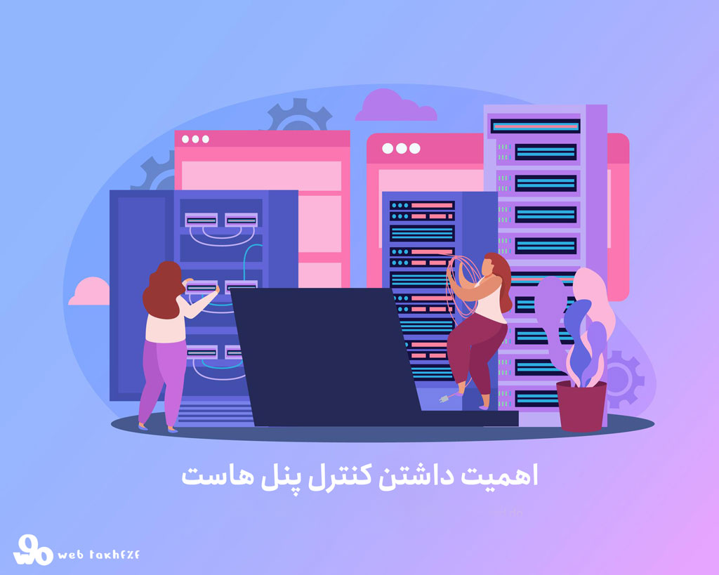 اهمیت داشتن کنترل پنل هاست و بهترین کنترل پنلهای هاست رایگان