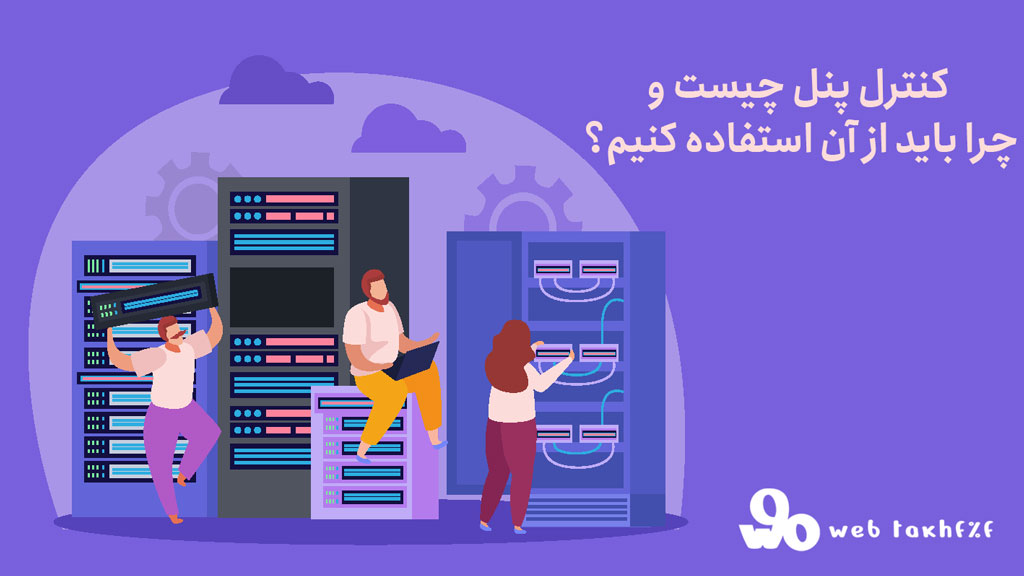 کنترل پنل چیست و چرا باید از آن استفاده کنیم؟