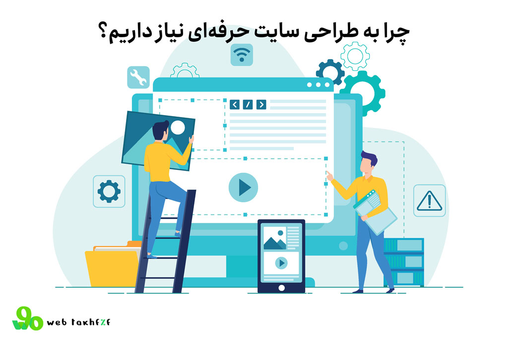 چرا به طراحی سایت حرفهای نیاز داریم؟