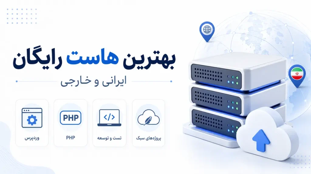 بهترین هاست رایگان ایرانی و خارجی برای وردپرس، PHP و پروژه‌های سبک