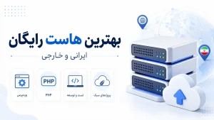بهترین هاست رایگان ایرانی و خارجی برای وردپرس، PHP و پروژههای سبک