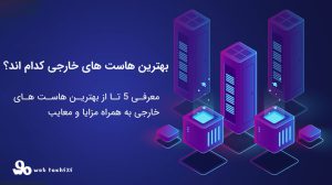 بهترین هاست خارجی