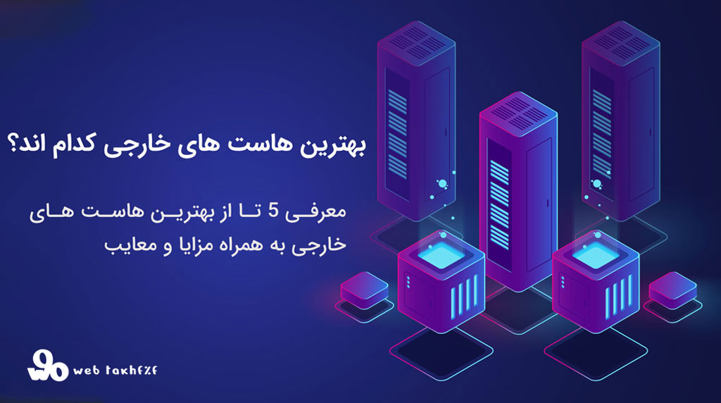 بهترین هاست خارجی