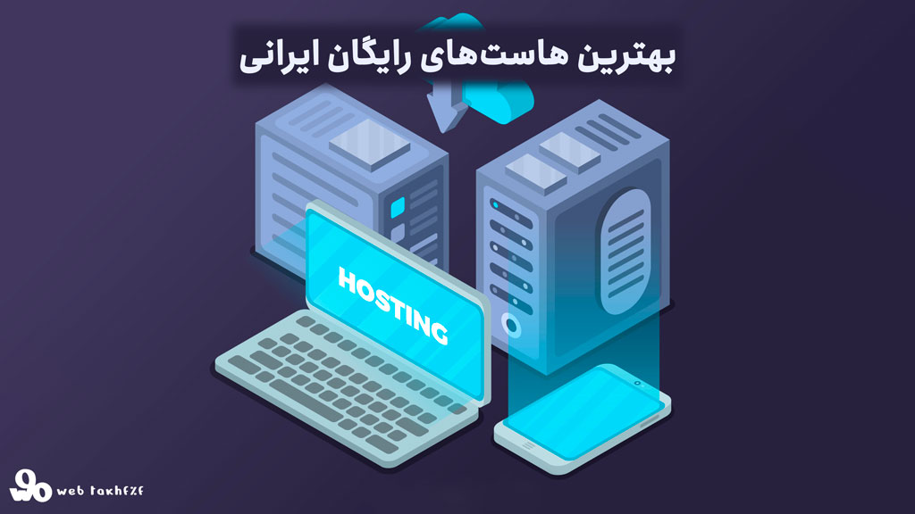 بهترین هاستهای رایگان ایرانی
