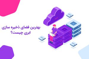 بهترین فضای ذخیره سازی ابری چیست؟