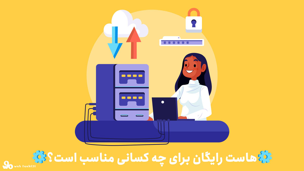 بهترین هاست رایگان برای چه کسانی مناسب است؟