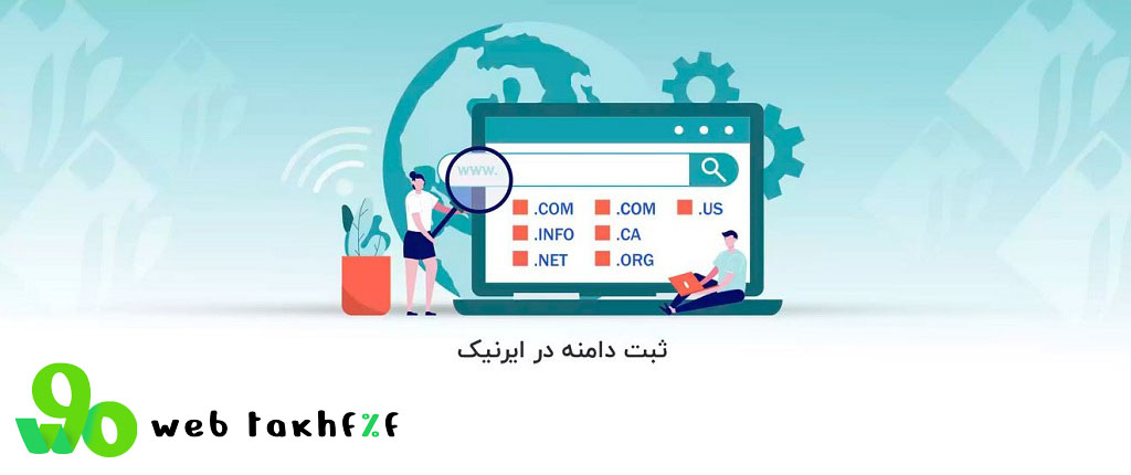 ثبت دامنه در ایرنیک