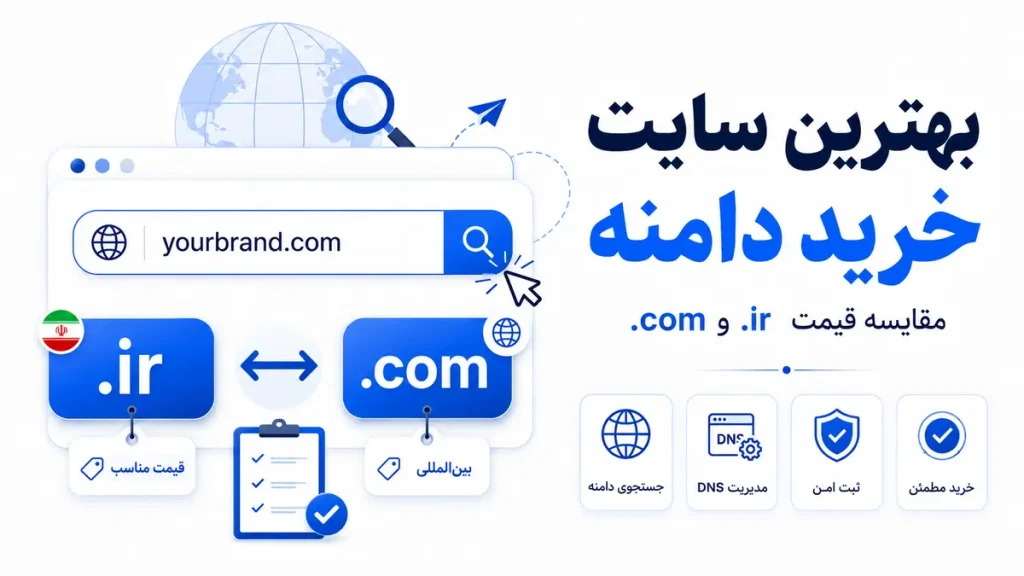 بهترین سایت خرید دامنه در ایران و مقایسه دامنه ir و com