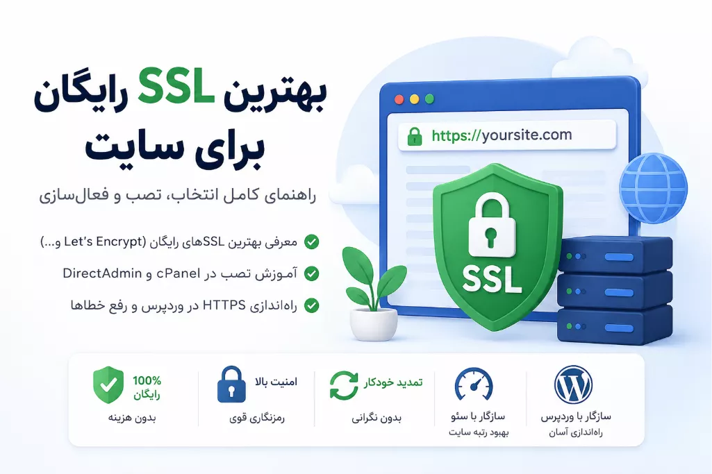 بهترین SSL رایگان برای سایت