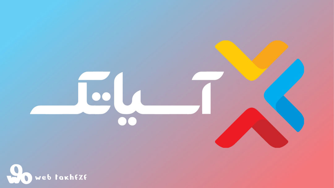 بهترین شرکتهای ارائه دهنده اینترنت خانگی در ایران (آسیا تک)