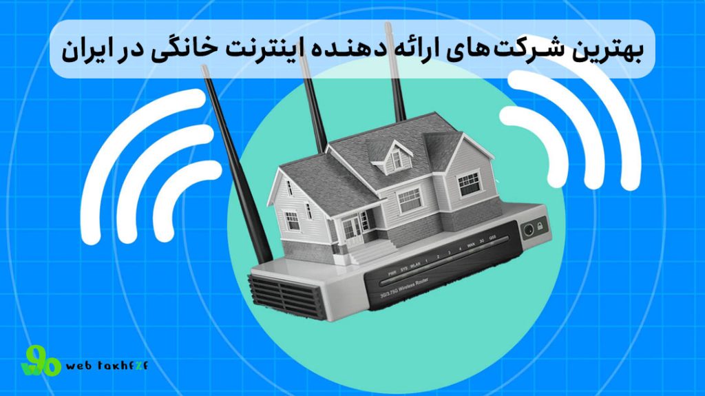 بهترین شرکت‌های ارائه دهنده اینترنت خانگی در ایران